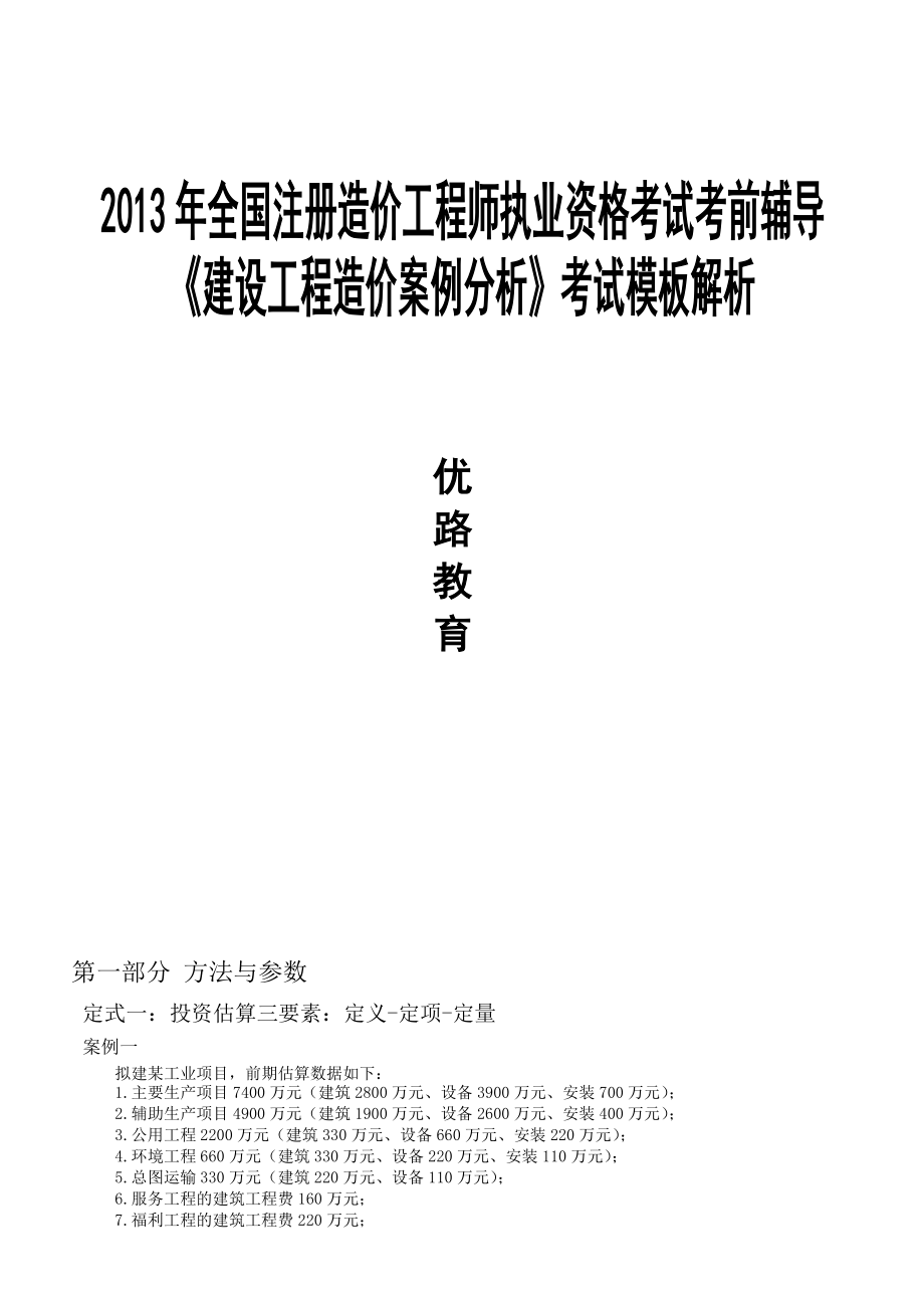 《建设工程造价案例分析》考试模板解析.doc_第1页