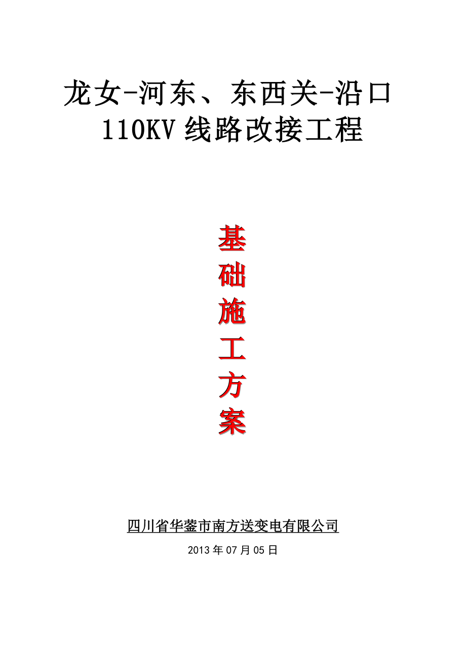 四川某110KV变电站线路改接工程铁塔基础施工方案.doc_第1页