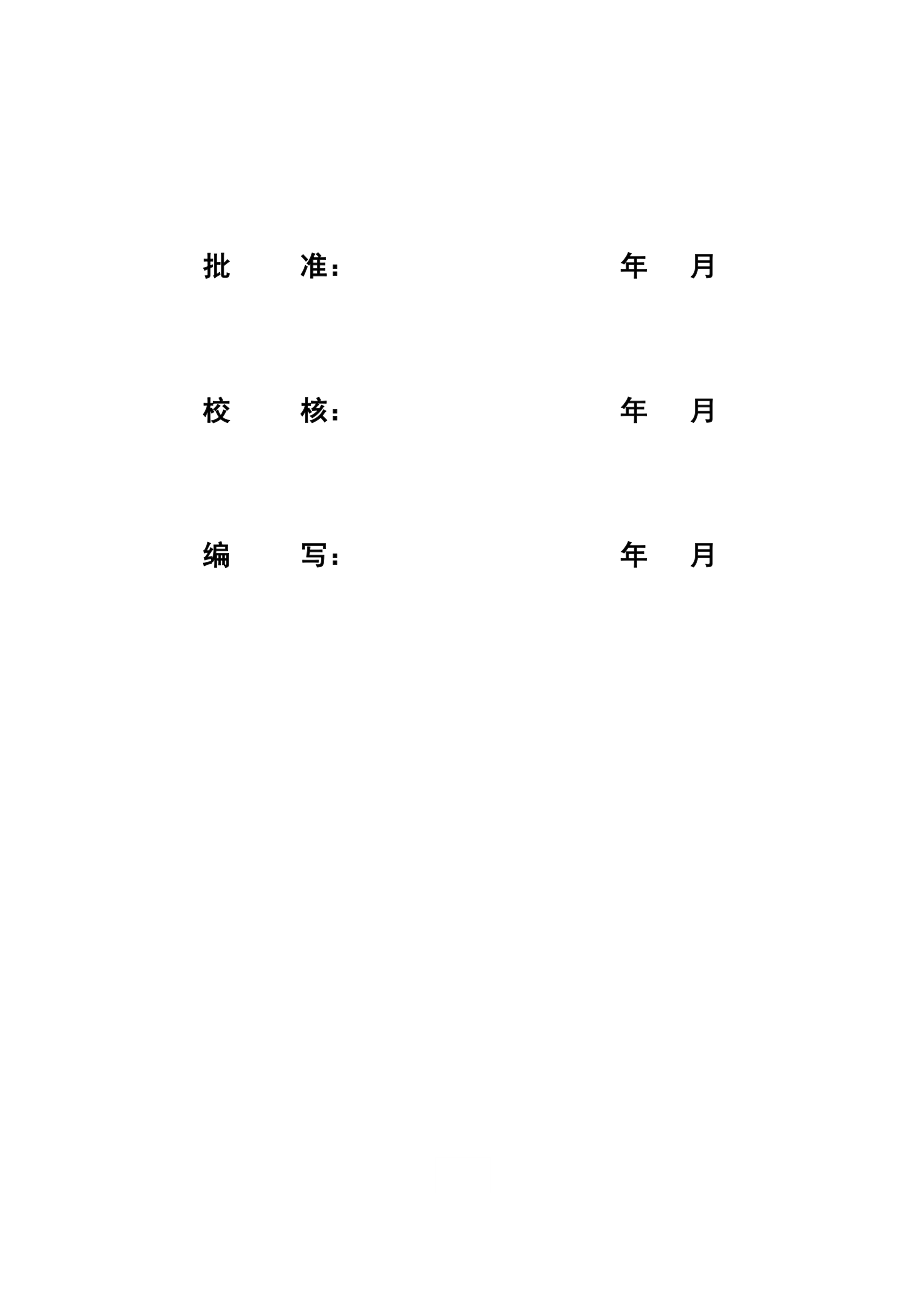 四川某110KV变电站线路改接工程铁塔基础施工方案.doc_第2页