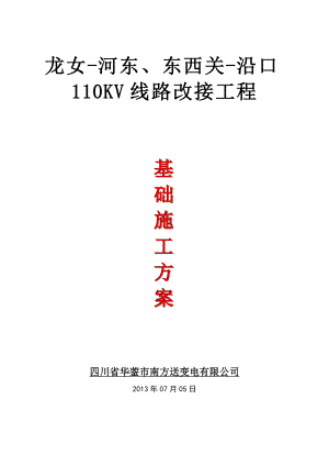 四川某110KV变电站线路改接工程铁塔基础施工方案.doc