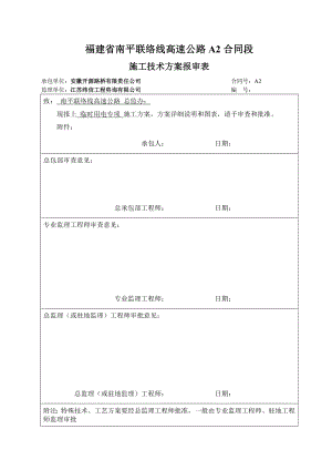 福建高速公路合同段临时用电专项施工方案(附平面图、用电量计算).docx