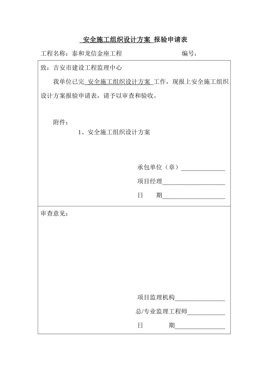 江西某高层住宅楼安全施工组织设计方案.doc_第1页