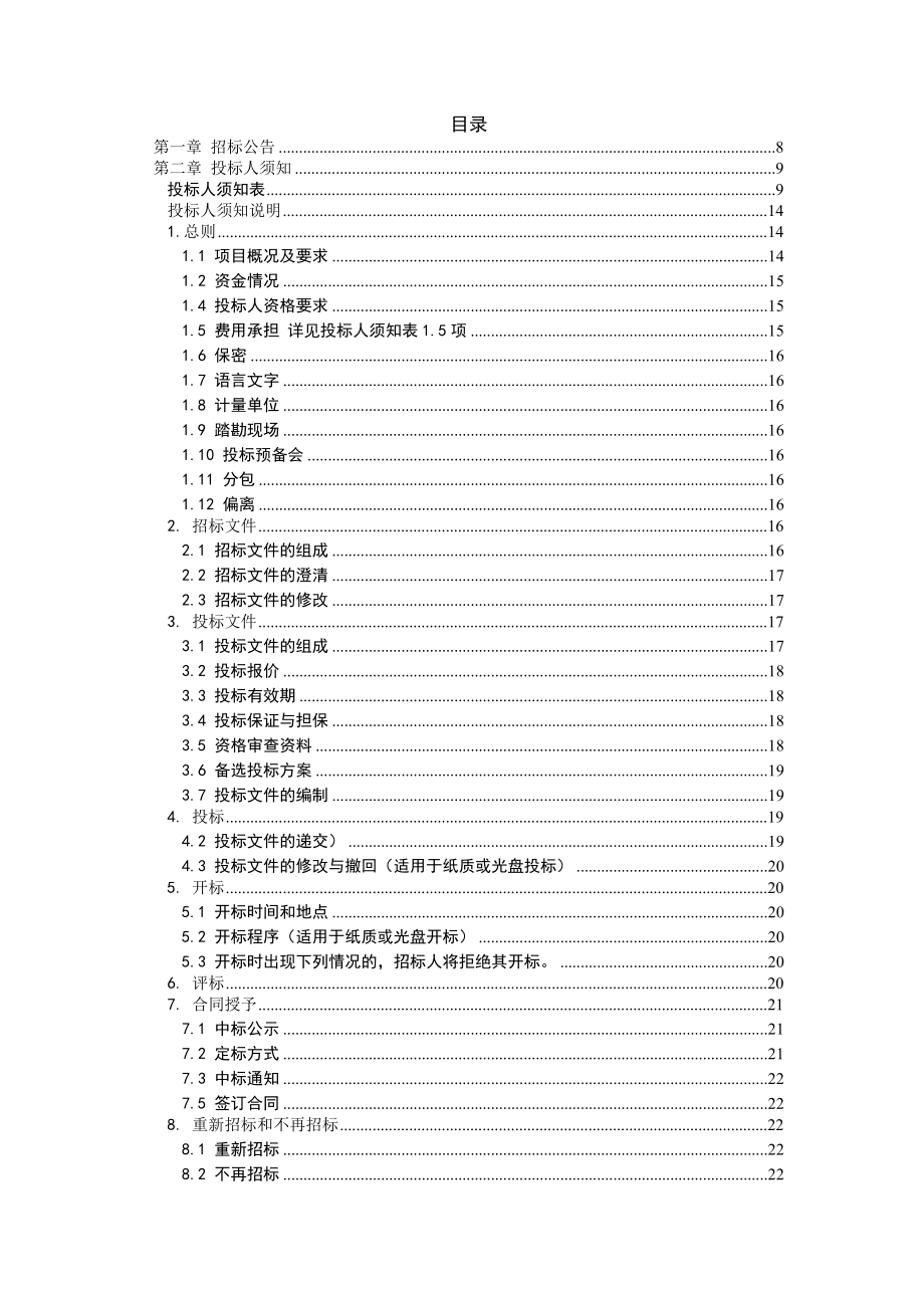 某村环境连片整治示范项目招标文件.doc_第3页