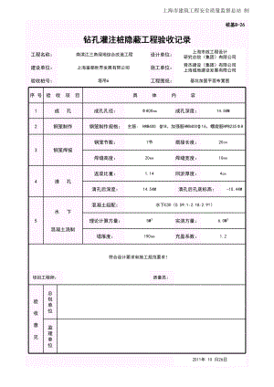 上海某建筑改造工程钻孔灌注桩隐蔽工程验收记录.xls