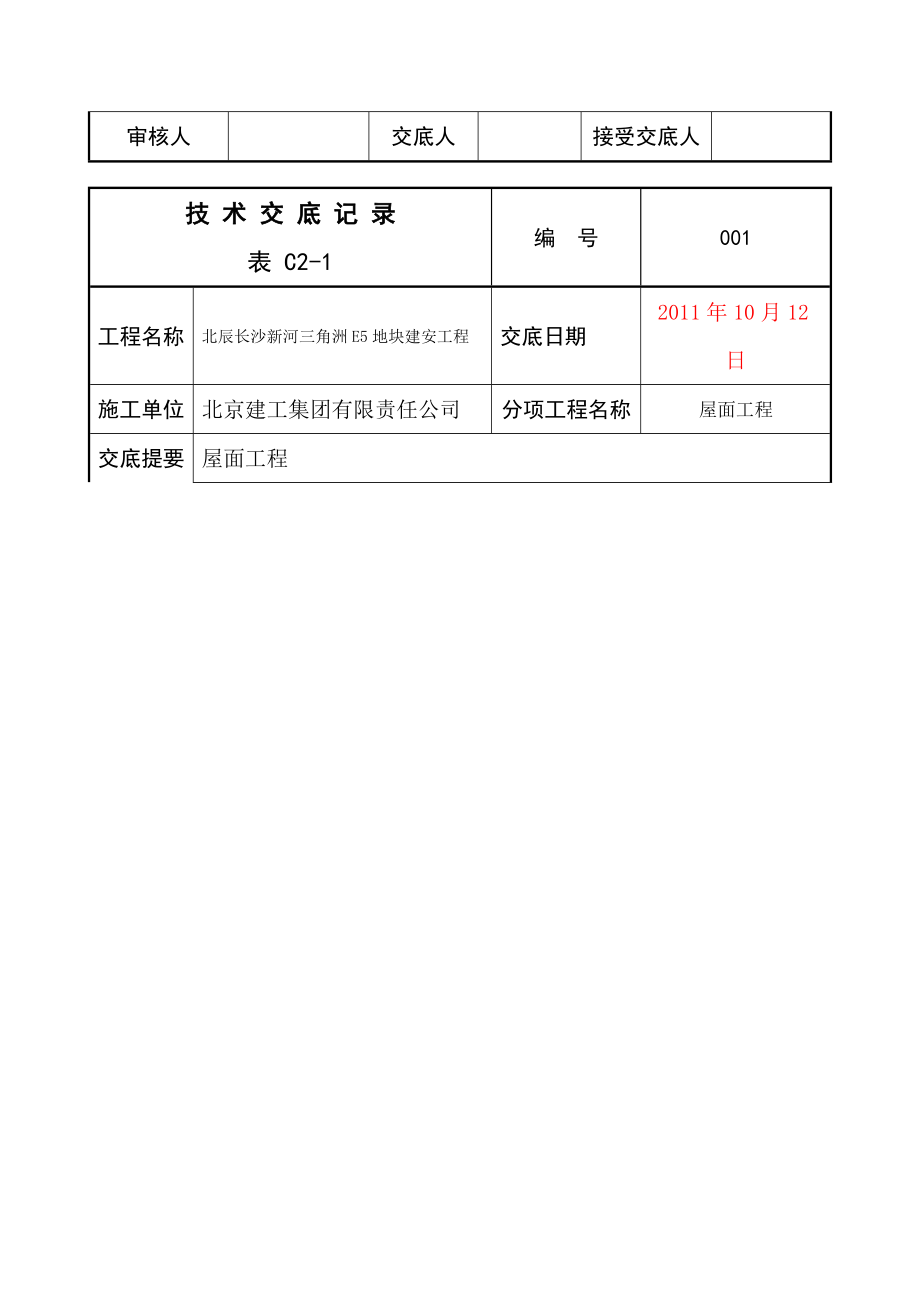 建安工程屋面技术交底.doc_第2页