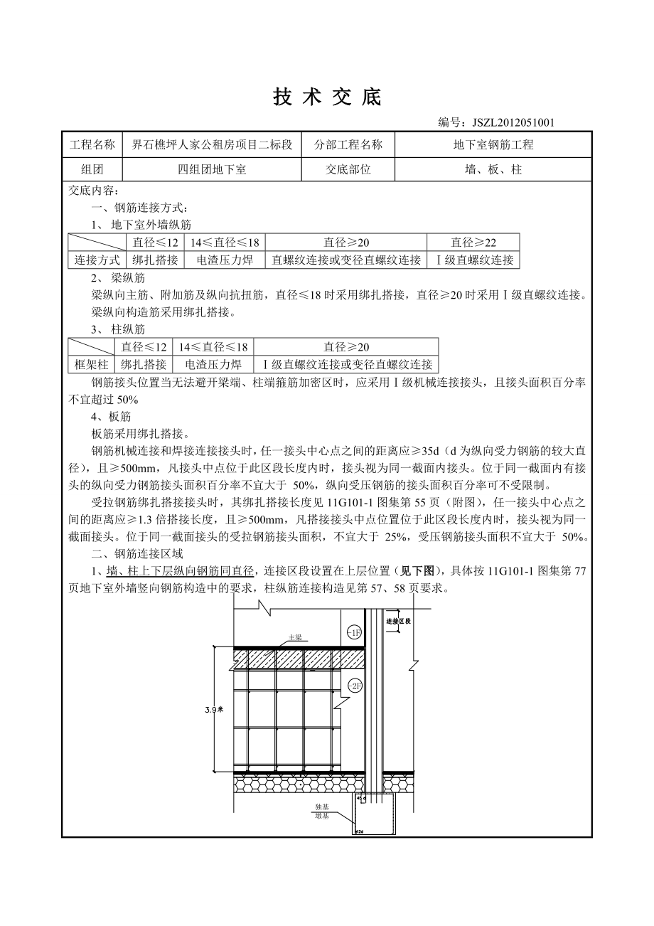 公租房地下室钢筋工程技术交底.doc_第1页