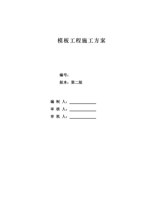 模板工程施工方案3.doc