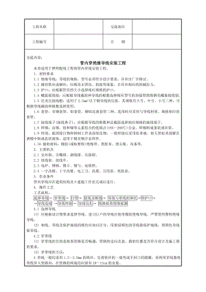 管内穿绝缘导线安装工程技术交底.doc