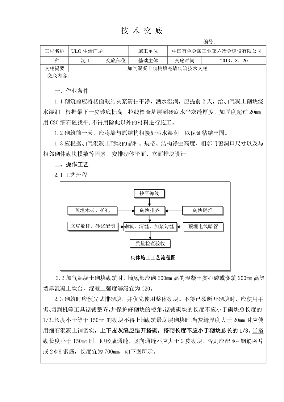 加气混凝土砌块填充墙砌筑技术交底.doc_第1页