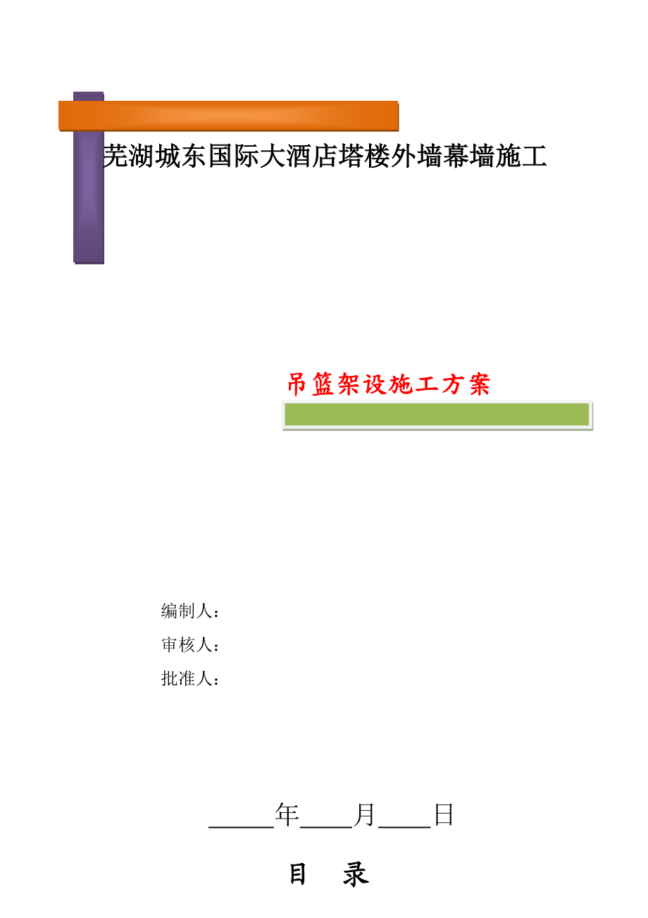 安徽某高层框架结构酒店塔楼外墙幕墙吊篮安装施工方案(附计算书及应急预案).doc_第1页