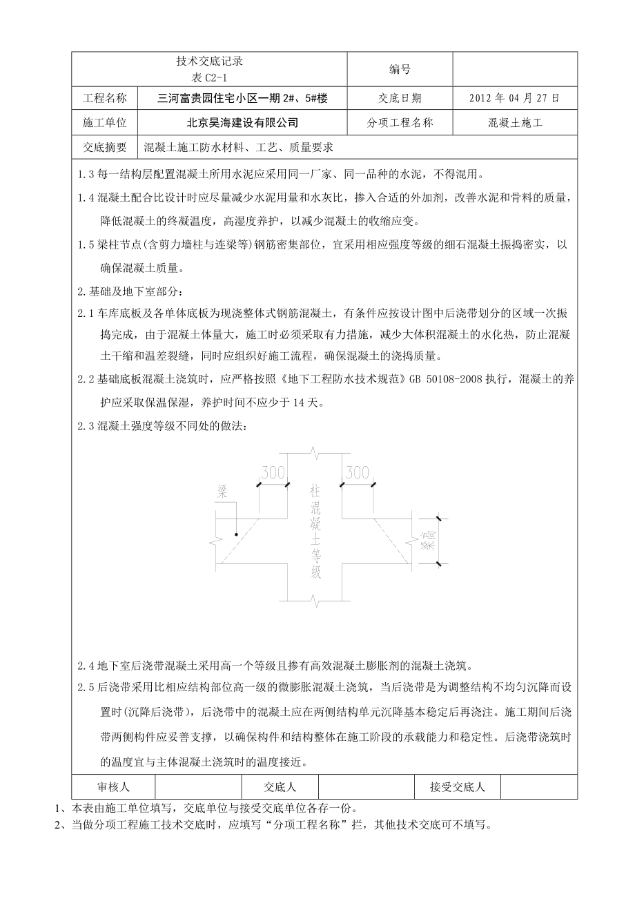 小区住宅楼混凝土施工技术交底河北.doc_第3页