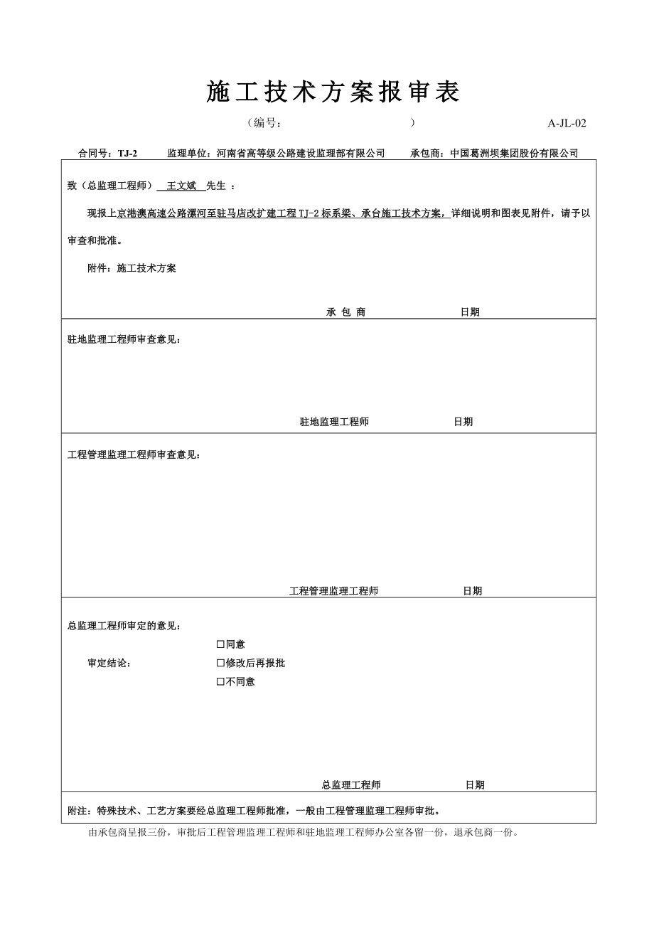 河北某高速公路改扩建工程桥梁系梁及承台施工方案.doc_第1页