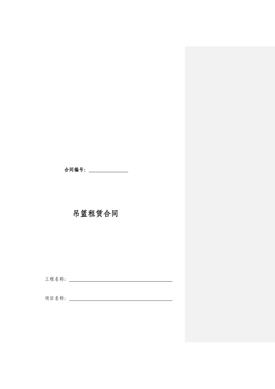 吊篮租赁合同（北京）.doc_第1页