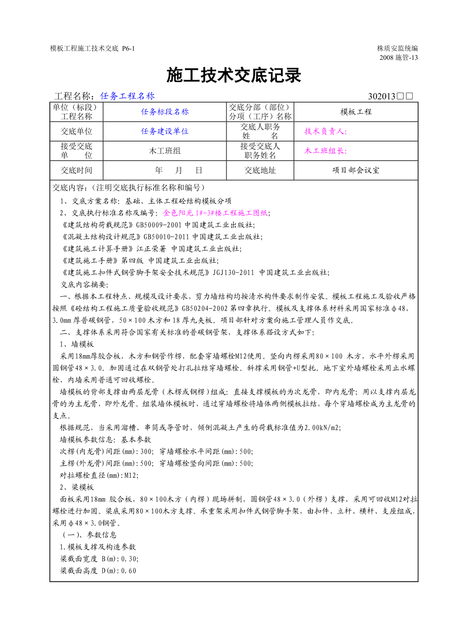 住宅楼基础、主体工程砼结构模板技术交底.doc_第1页