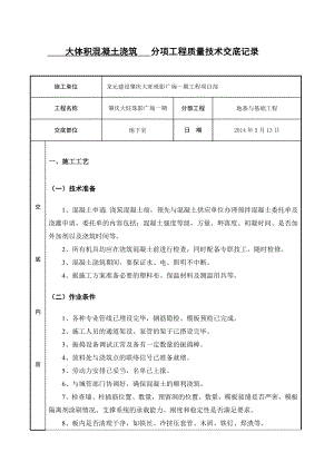 大体积混凝土浇筑技术交底1.doc