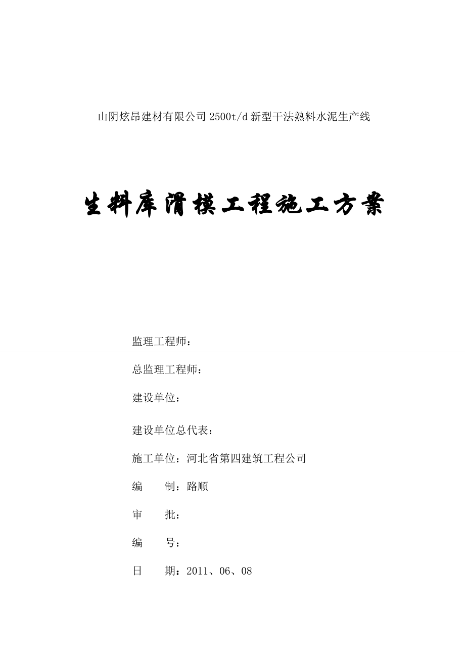 山西某工业建筑生料库滑模工程施工方案.doc_第1页