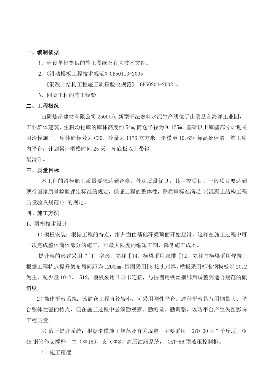 山西某工业建筑生料库滑模工程施工方案.doc_第2页