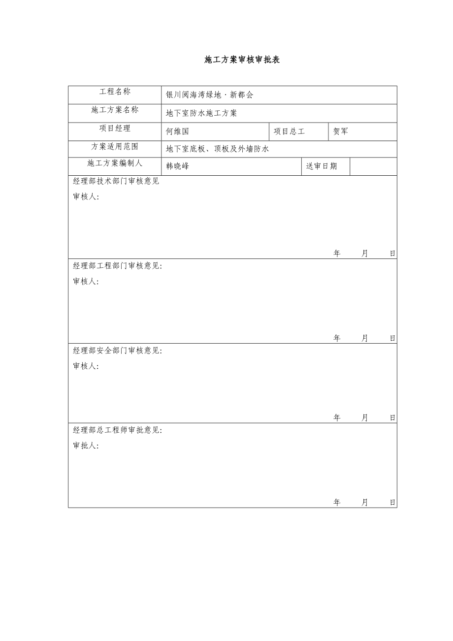 宁夏某小区框架结构商业楼地下室防水方案.doc_第1页