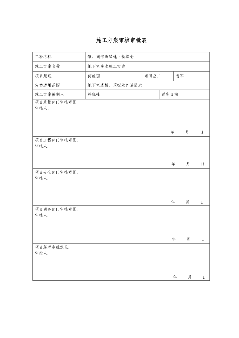 宁夏某小区框架结构商业楼地下室防水方案.doc_第2页