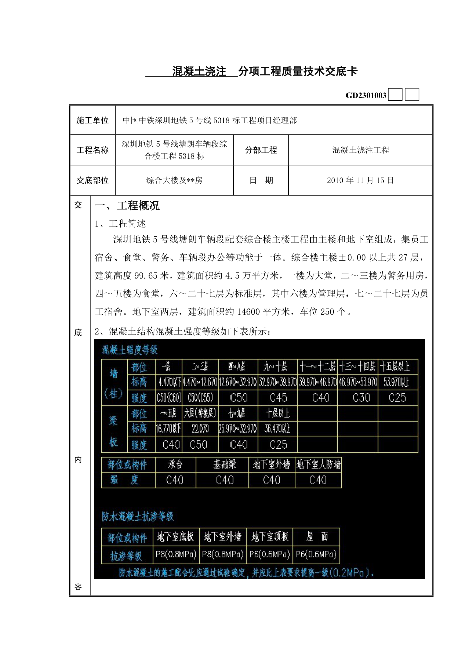 综合楼混凝土混凝土浇注工程技术交底.doc_第1页