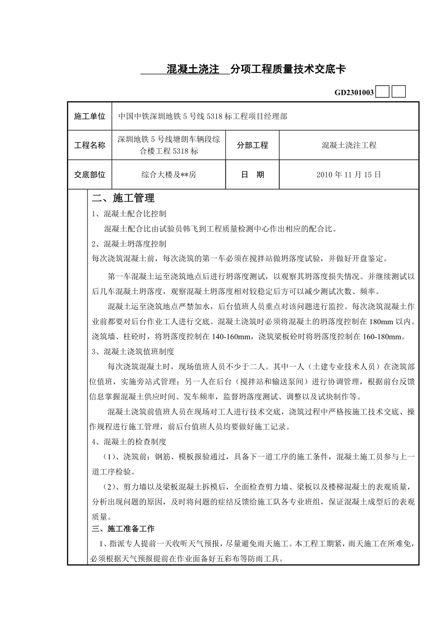 综合楼混凝土混凝土浇注工程技术交底.doc_第2页