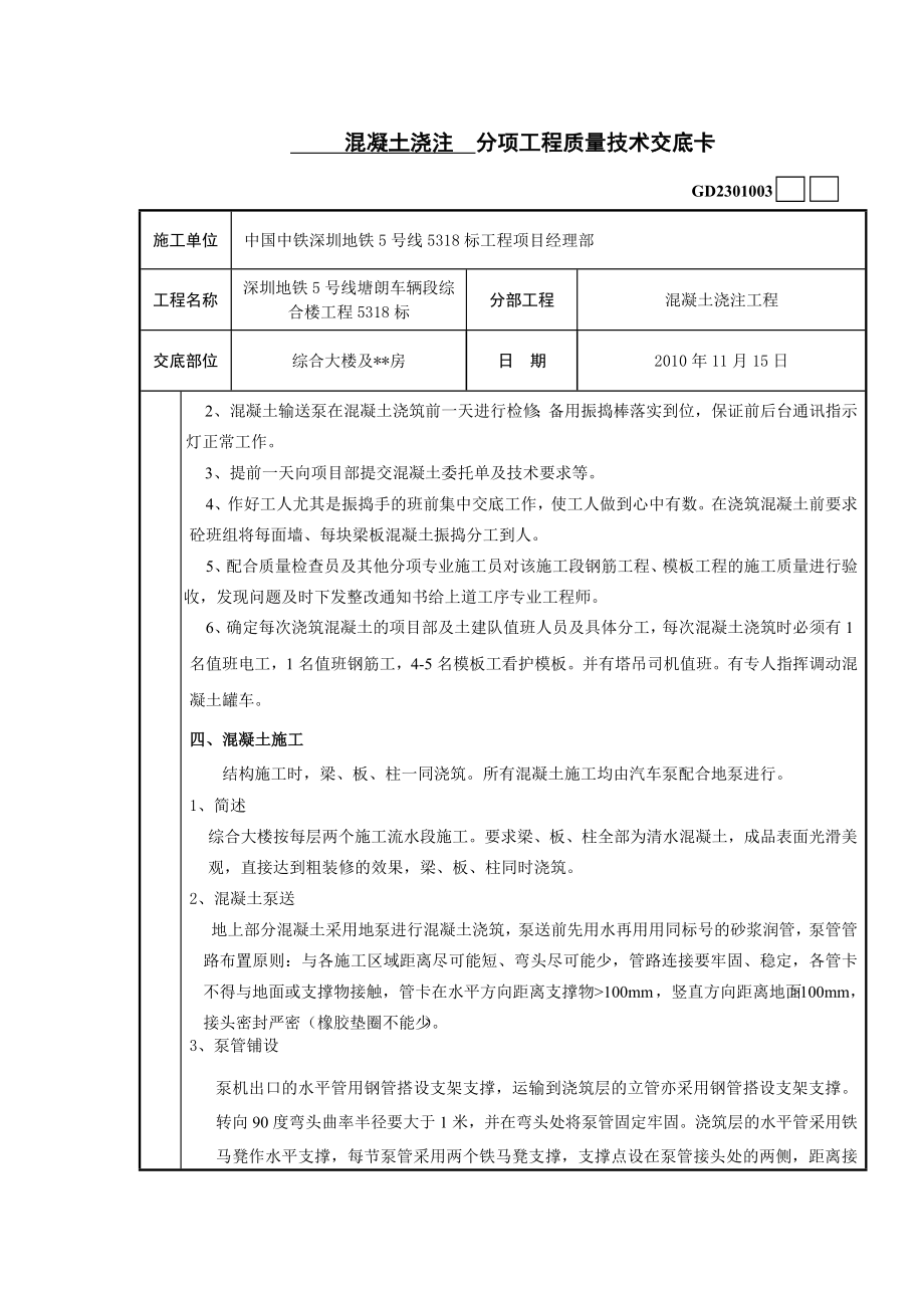 综合楼混凝土混凝土浇注工程技术交底.doc_第3页