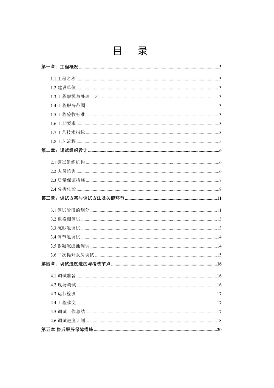 山西某工业园污水处理及回用改造工程调试方案.doc_第2页