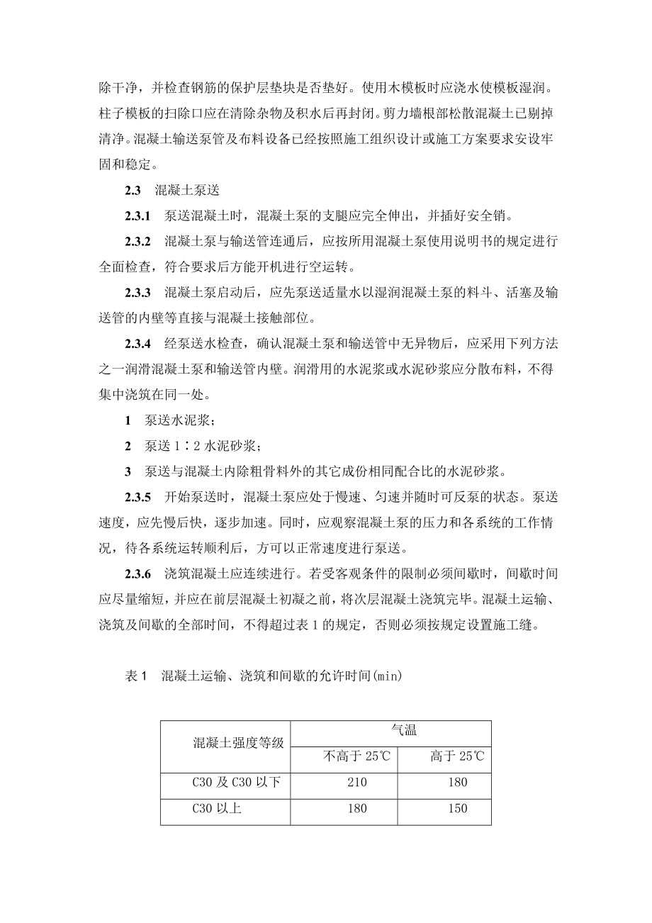 江苏某小区超高层框架结构住宅楼混凝土浇筑施工方案.doc_第2页