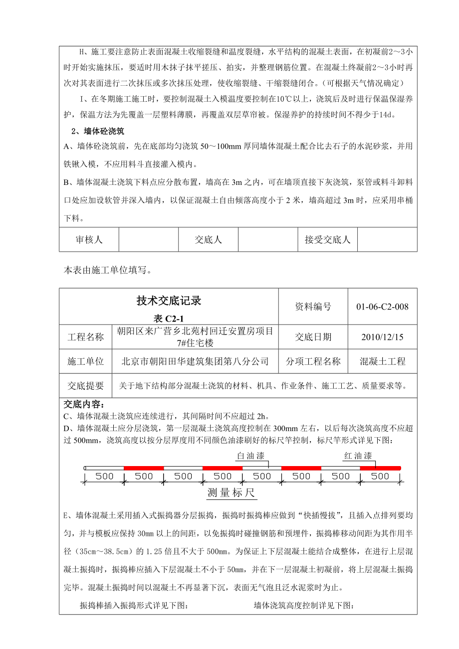 地下结构混凝土浇筑技术交底.doc_第3页