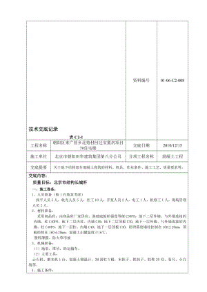 地下结构混凝土浇筑技术交底.doc