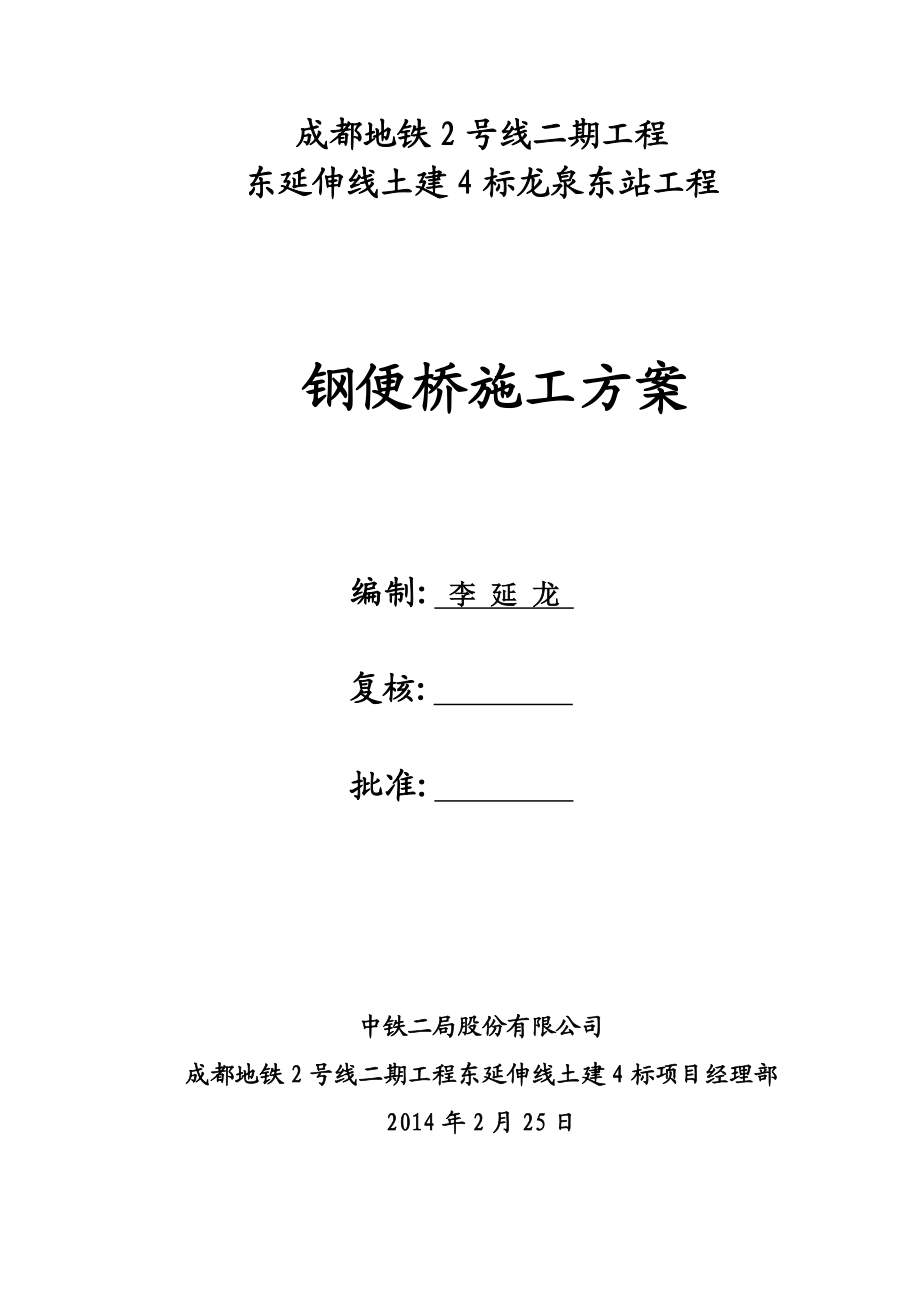 四川某地铁车站土建工程钢便桥施工方案.doc_第1页