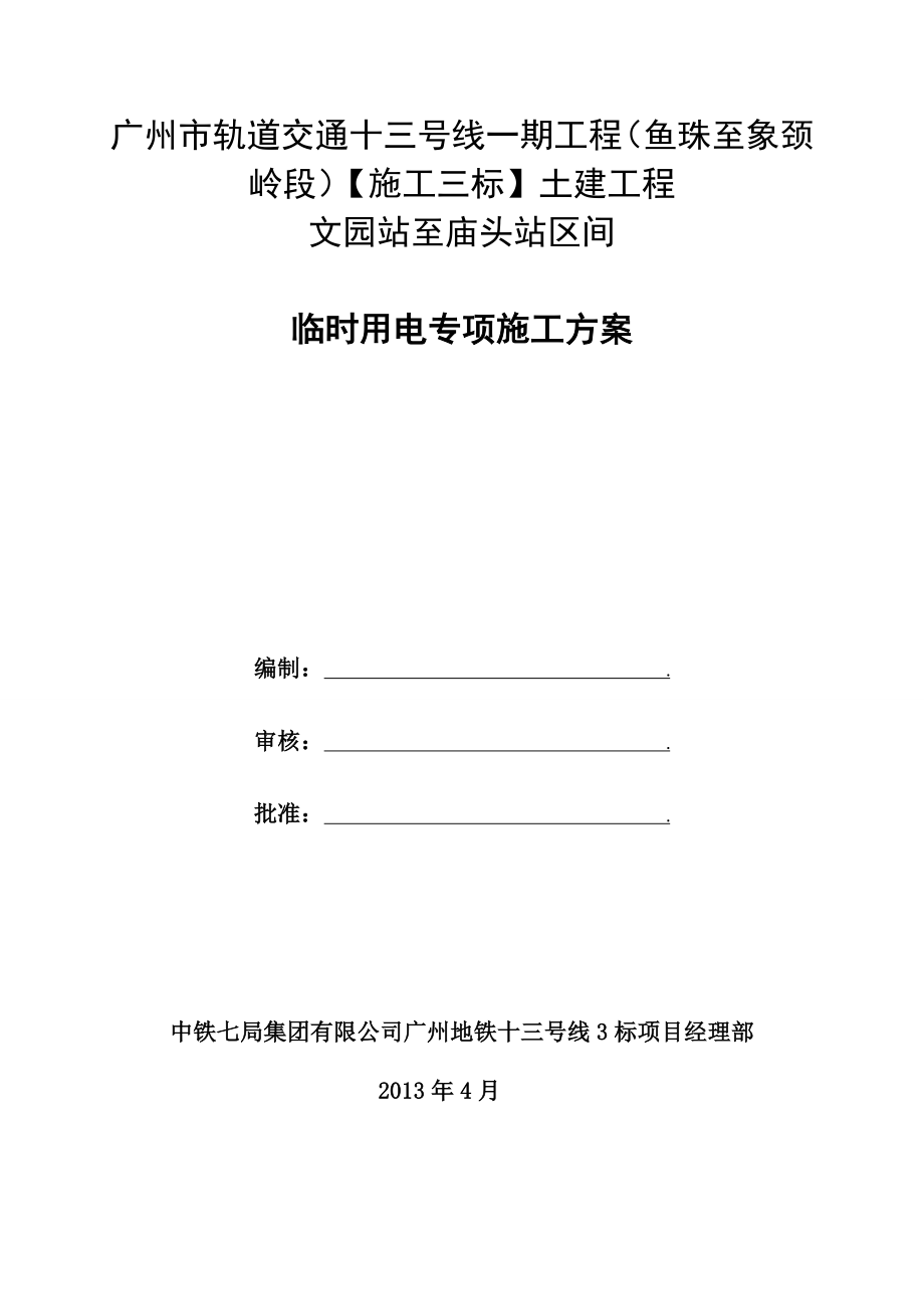 广东某轨道交通工程车站区间临时用电专项施工方案(附平面布置图).doc_第1页