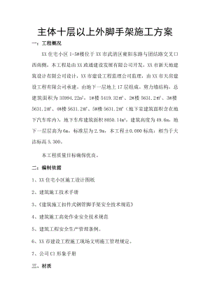 住宅楼外脚手架施工方案1.doc