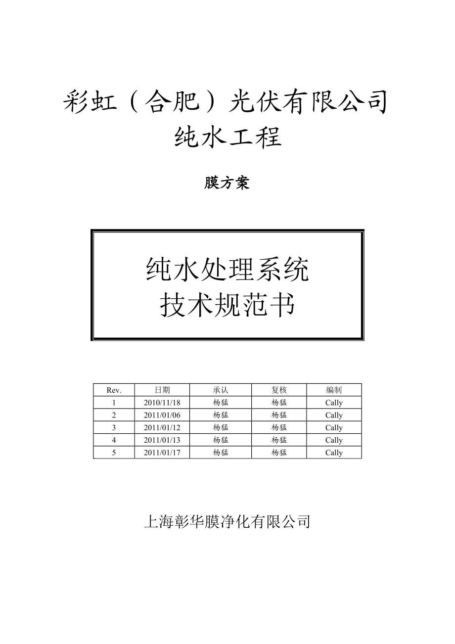 纯水,软化水处理规范书.doc_第1页