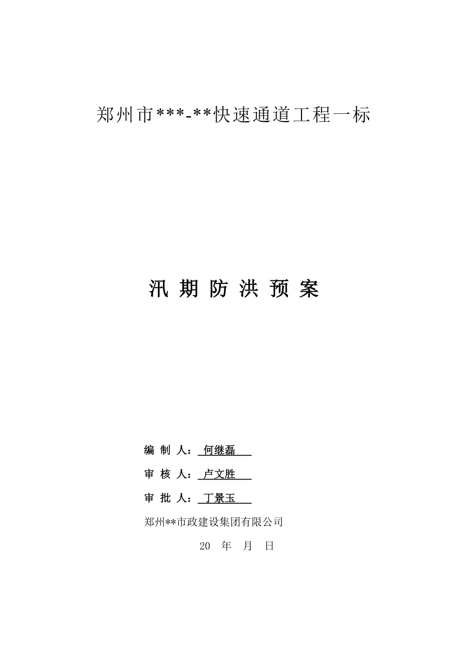 河南快速通道地面道路及隧道工程汛期防洪预案.doc_第1页