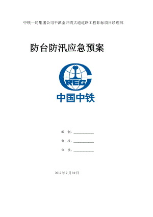 福建景观整治工程防台防汛应急预案.doc