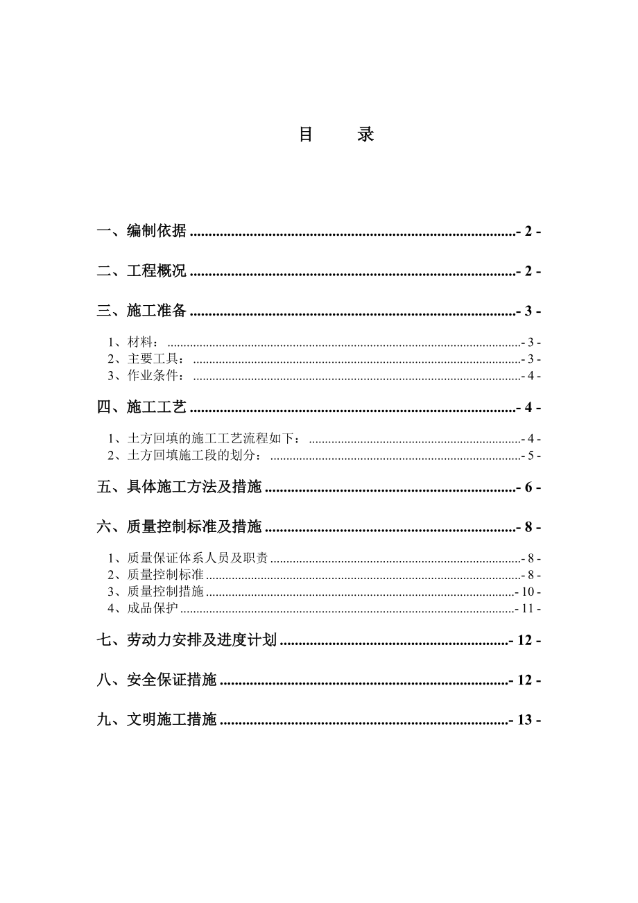 河北某高层剪力墙结构住宅楼土方回填施工方案.doc_第2页