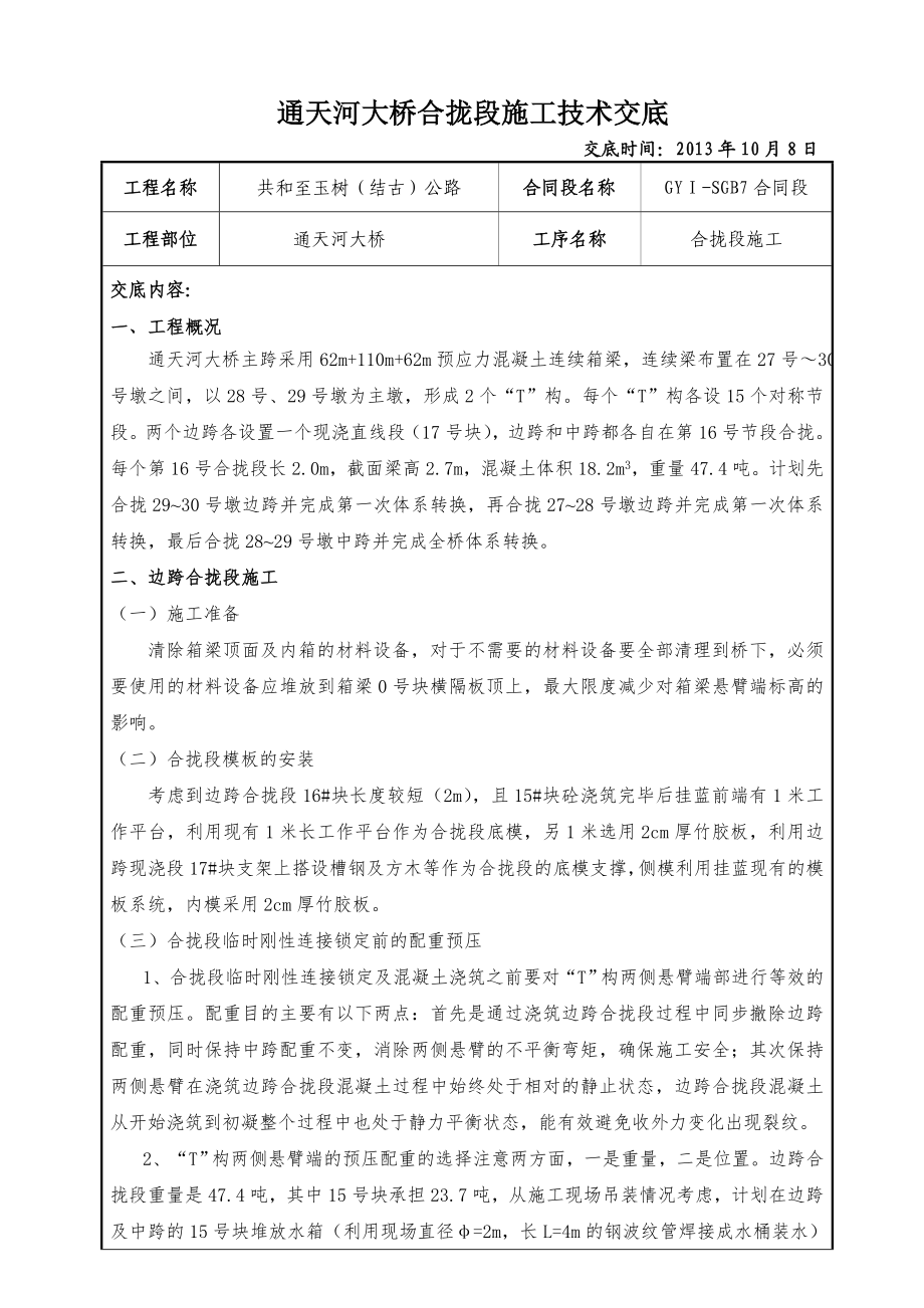 公路大桥合拢段施工技术交底.doc_第1页