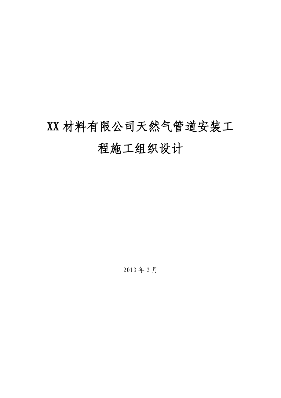 城镇天然气管道安装工程施工组织设计河北.doc_第1页