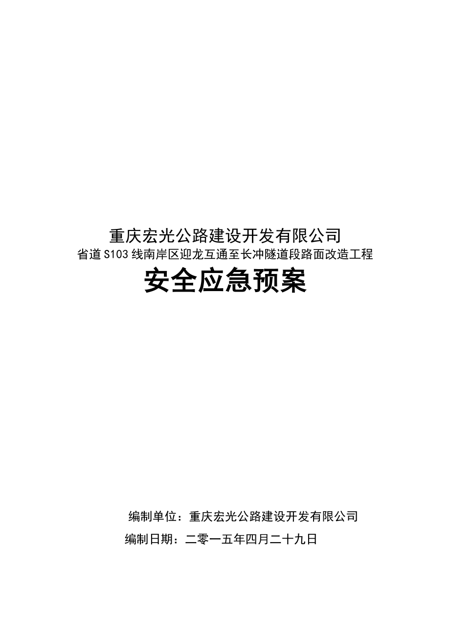 省道S103某隧洞段安全应急预案.doc_第1页