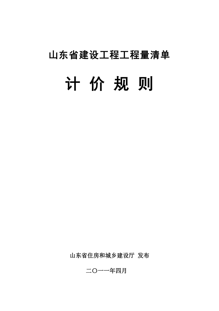 山东建设工程工程量清单计价规则.doc_第1页