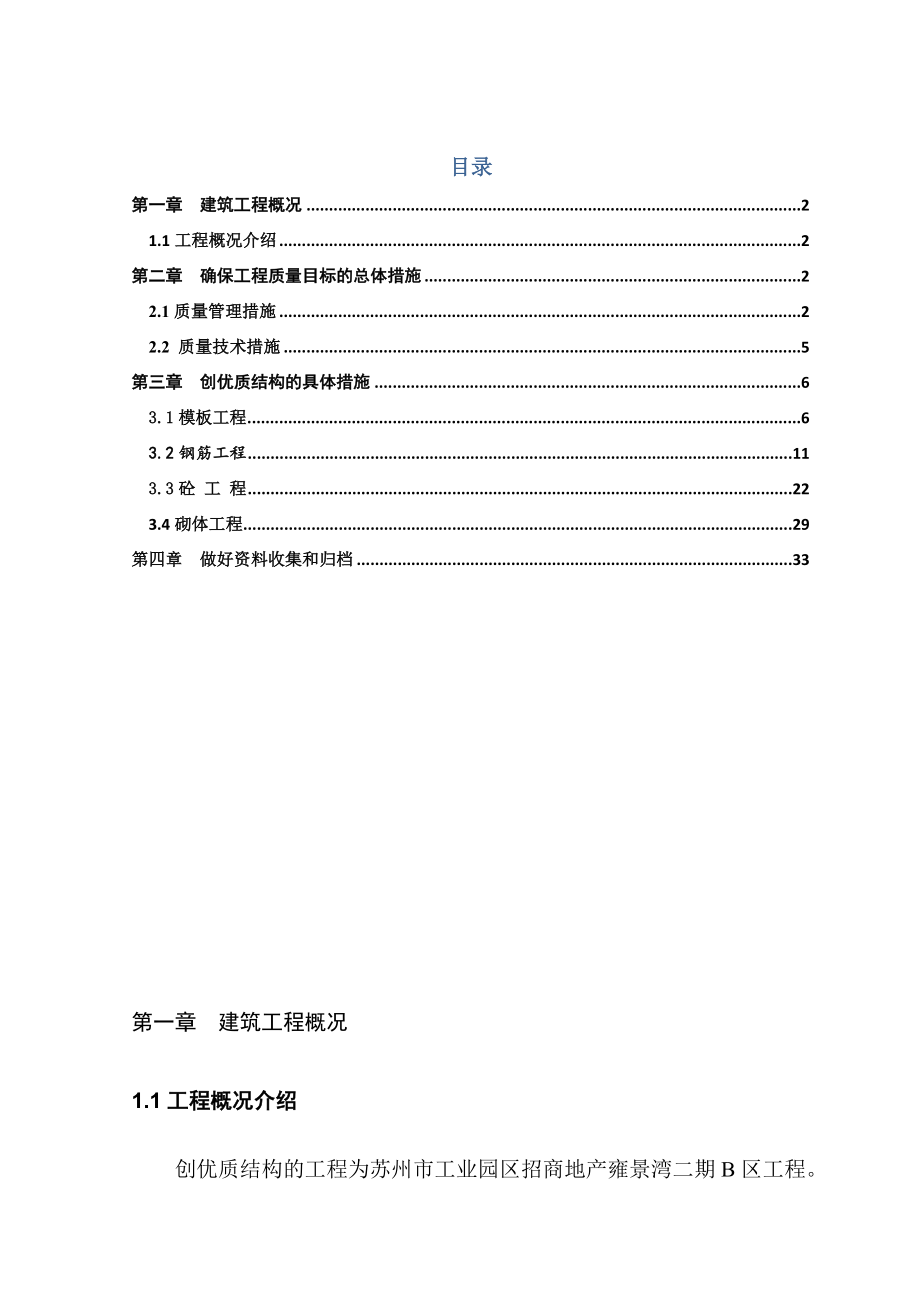 江苏某高层住宅小区创优方案.doc_第2页