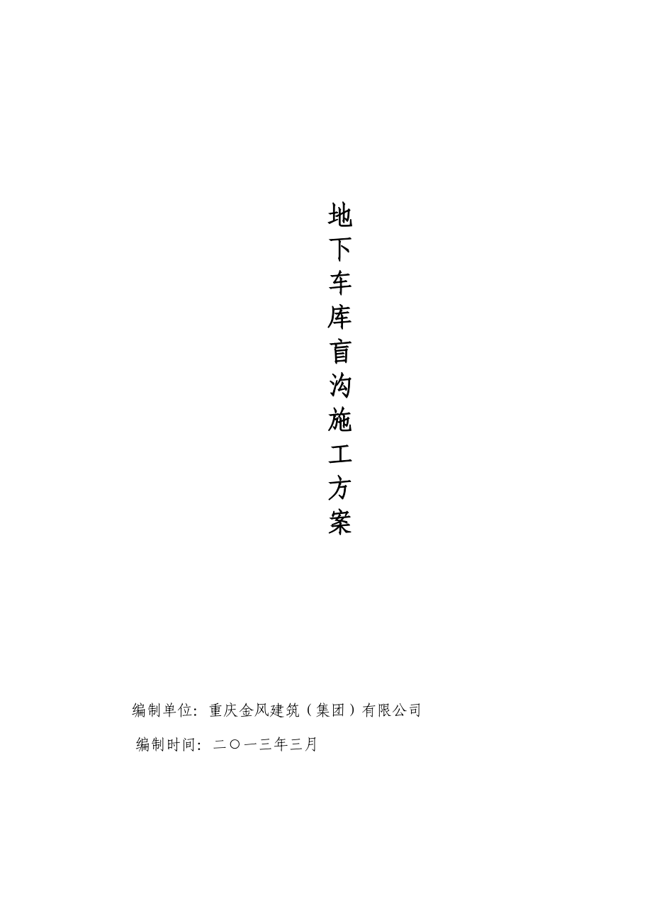 地下车库盲沟施工方案重庆.doc_第1页