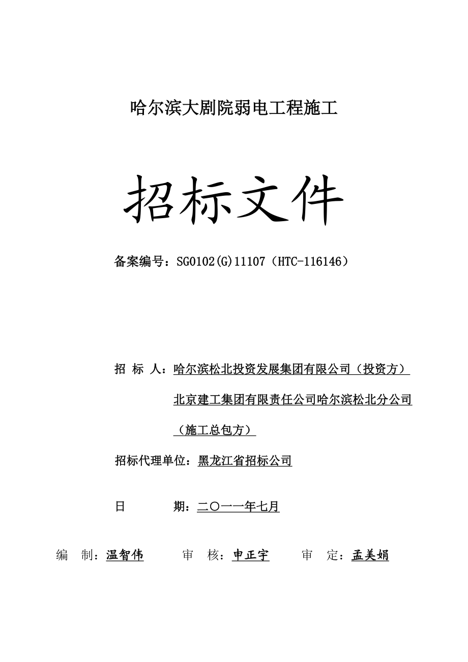 施工招标文件(大剧院弱电施工).doc_第1页