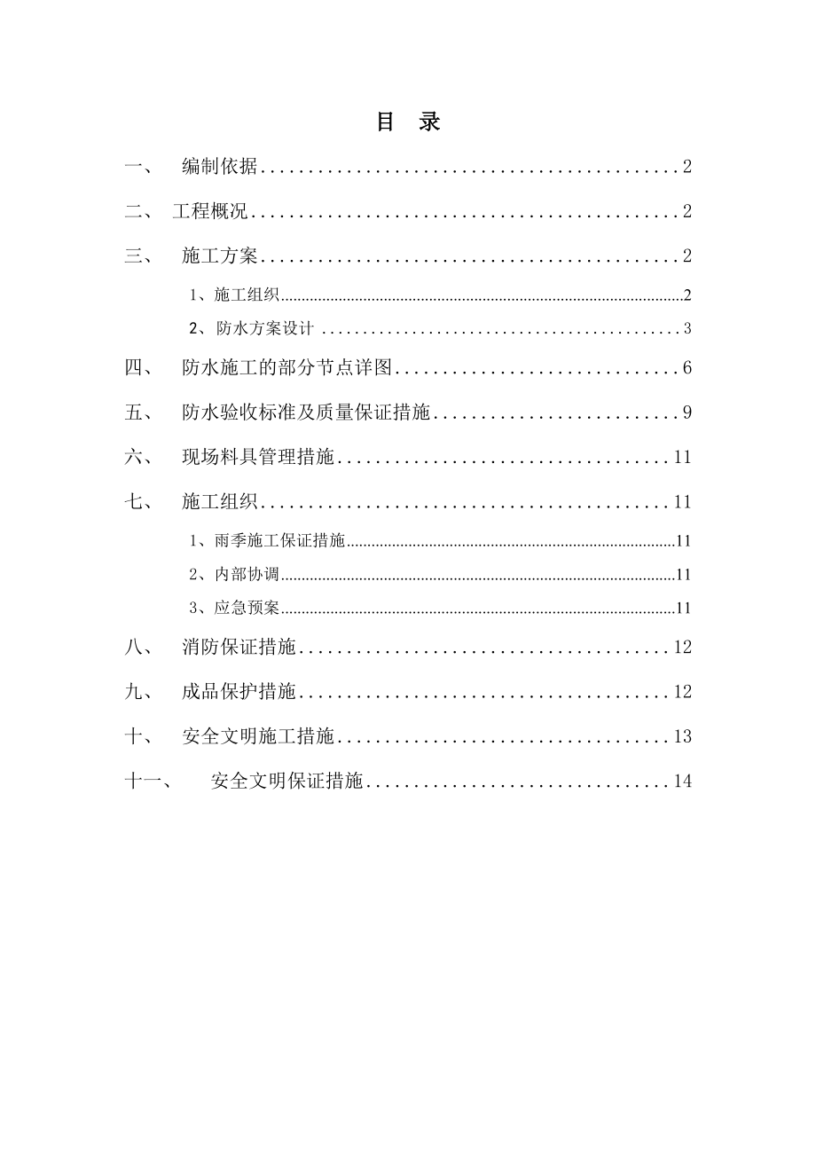 河南小区附建式乙类人防地下室防水施工方案(附节点详图).doc_第1页