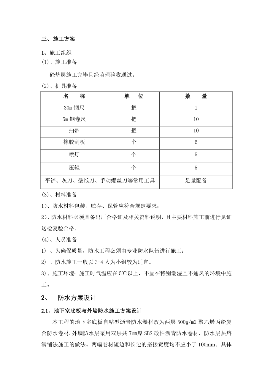 河南小区附建式乙类人防地下室防水施工方案(附节点详图).doc_第3页