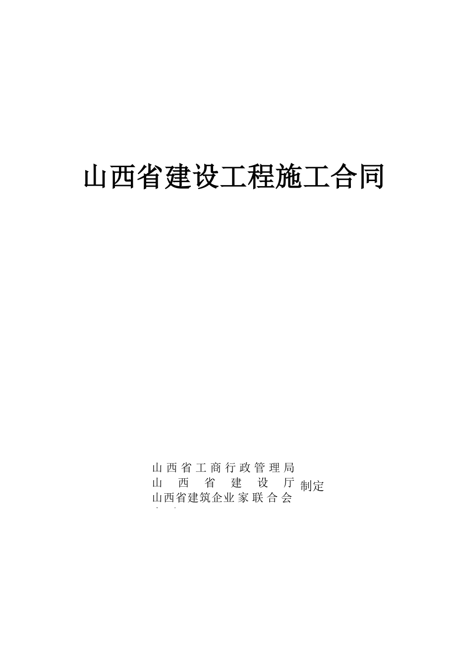 山西某医院安装工程施工合同.doc_第1页