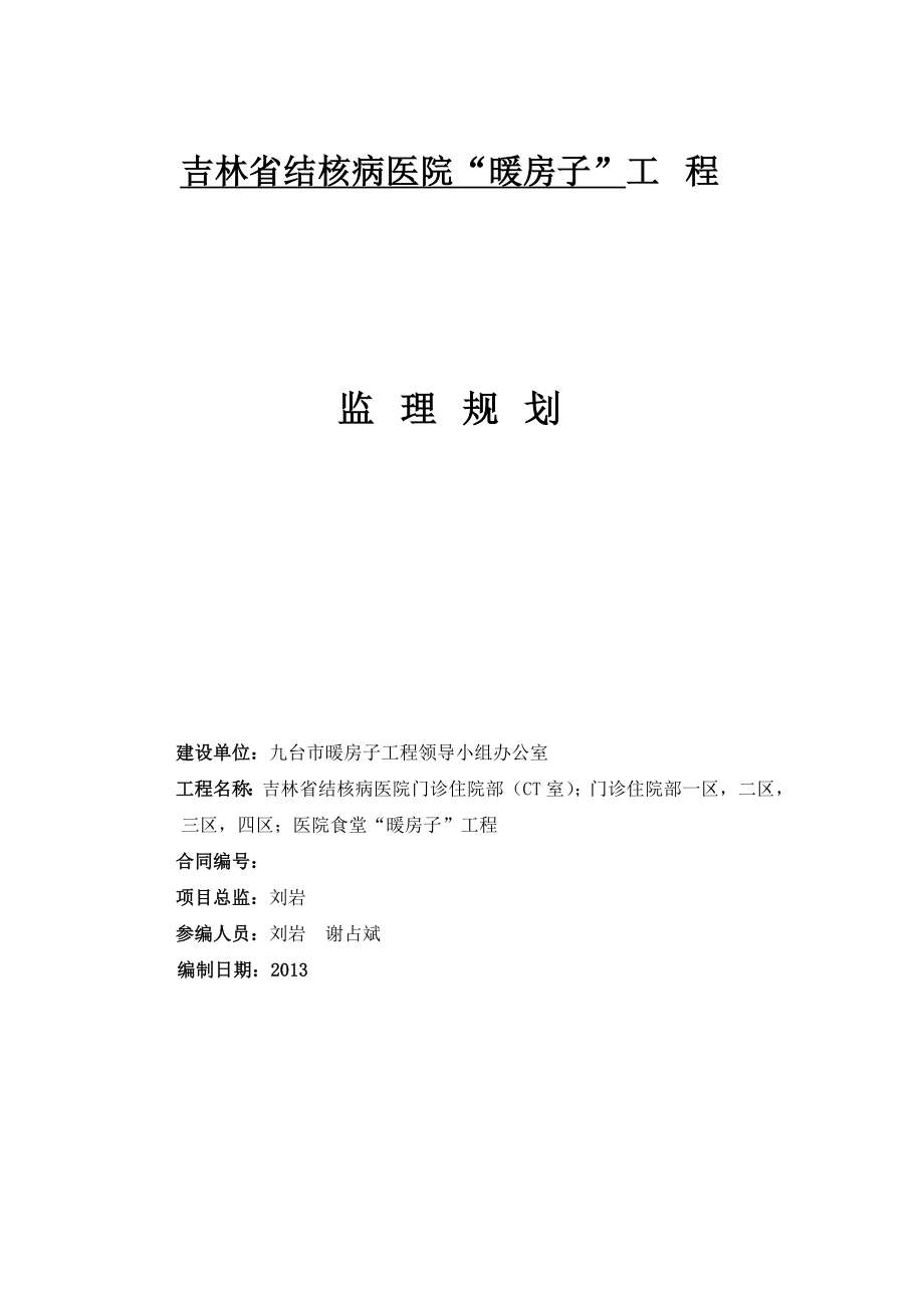 吉林某医院工程建筑节能监理规划.doc_第1页