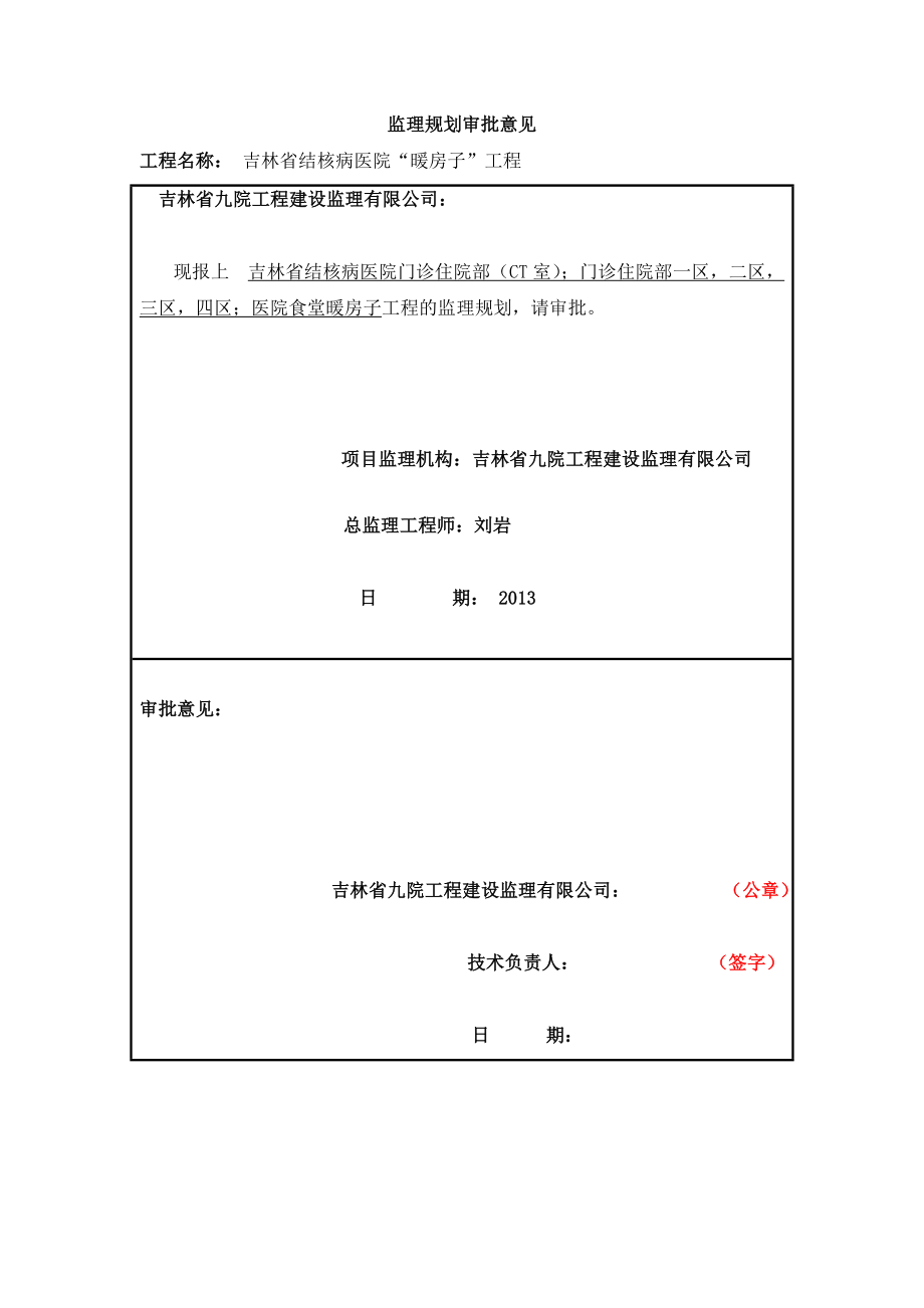 吉林某医院工程建筑节能监理规划.doc_第2页