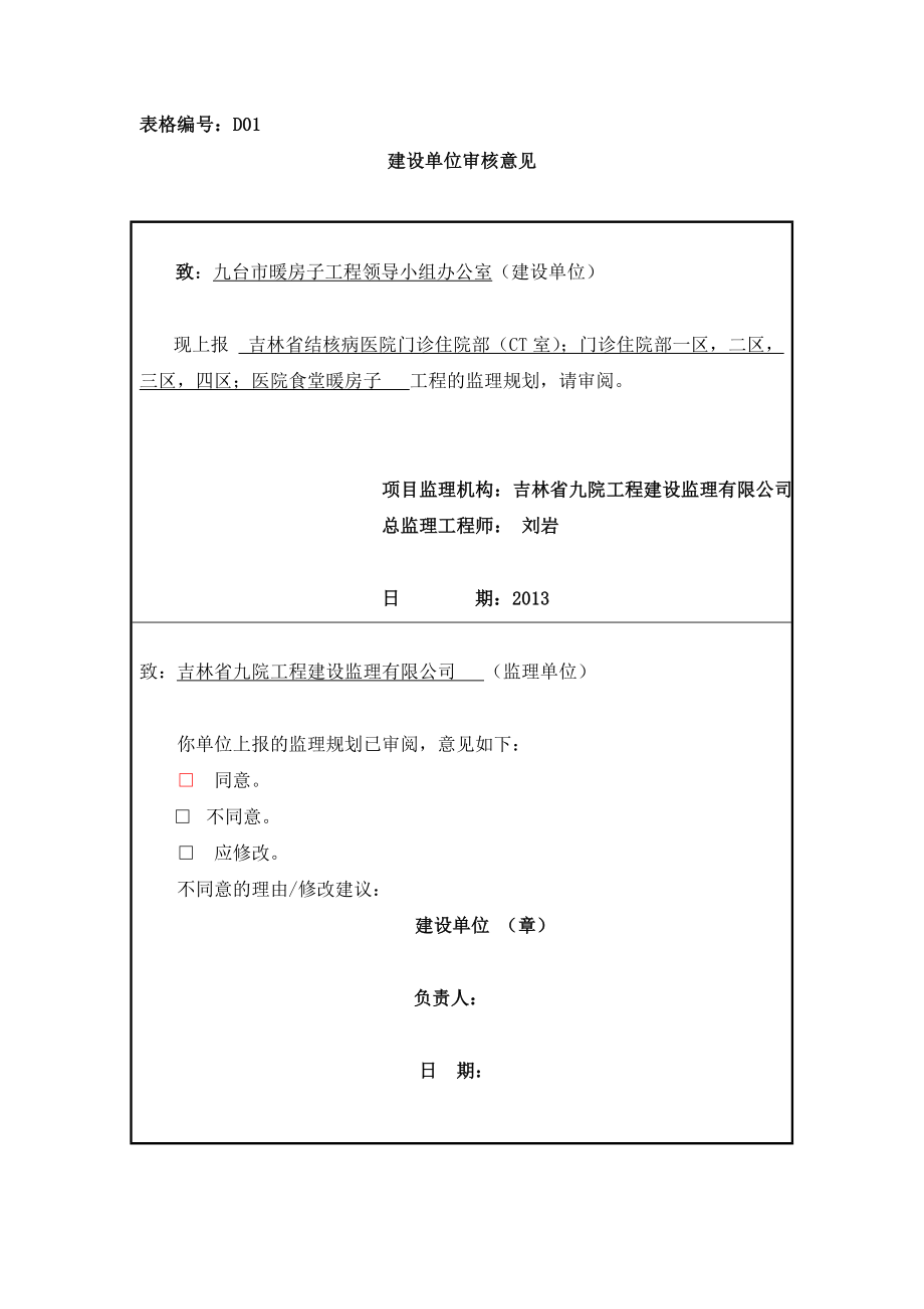 吉林某医院工程建筑节能监理规划.doc_第3页